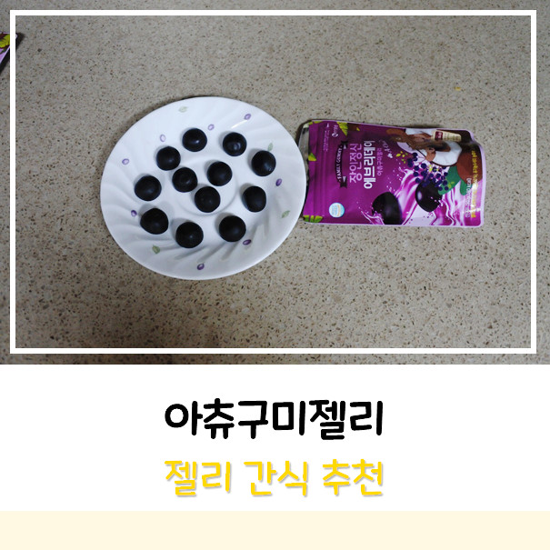 [간식] 남녀노소 먹으면 건강해지는 아츄구미젤리