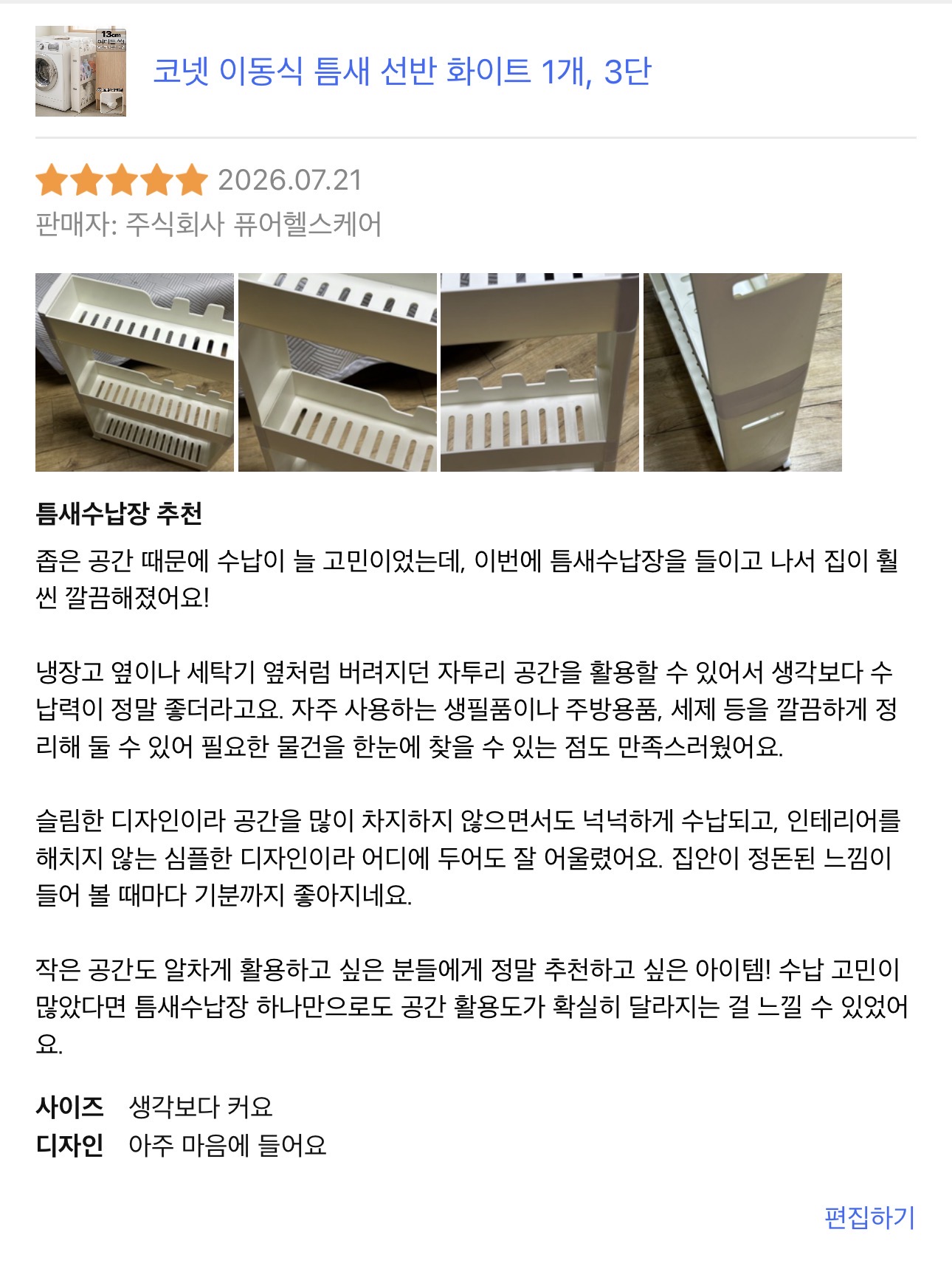 [모드라이프] 틈새 수납함 3단