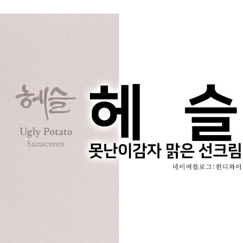 헤슬 못난이감자 맑은 선크림 Hesul 진정감자 유기자차선크림 안심선크림 감자선크림
