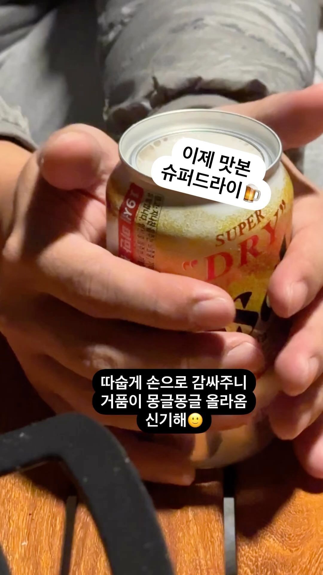 따숩게 안아주니 거품이 몽글몽글🍺
맛은 제 스타일 아니지만
오픈방식이랑 거품은 신기ㅎㅎ

#철지난_유행따라하기 #슈퍼드라이아사히