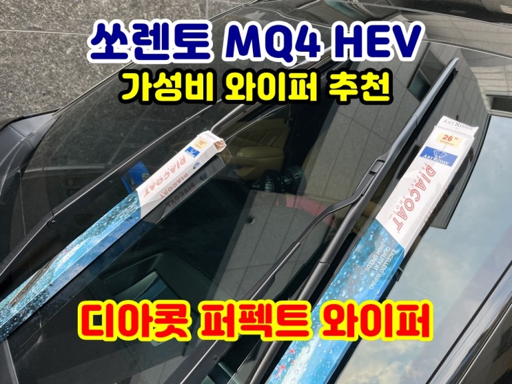 쏘렌토 MQ4 하이브리드 디아콧 퍼펙트 와이퍼 올리는법 교체방법 따라해보세요