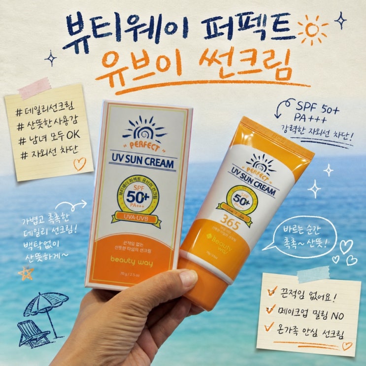 [뷰티웨이] 퍼펙트 유브이 썬크림 70g