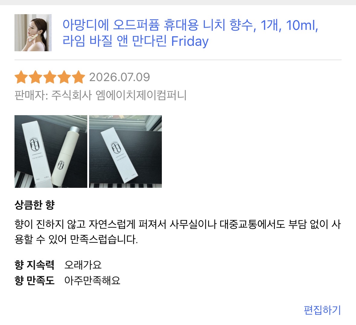 아망디에 라임 바질 앤 만다린 니치 향수 오드퍼퓸 10ml