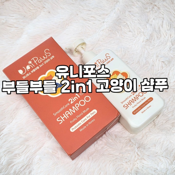 🫧유니포스 부들부들 2in1 고양이 샴푸 | 내돈내산 후기🫧