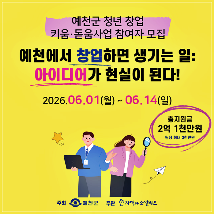 지역과소셜비즈, 예천군 청년창업지원 사업 신청하고 혜택받아요!