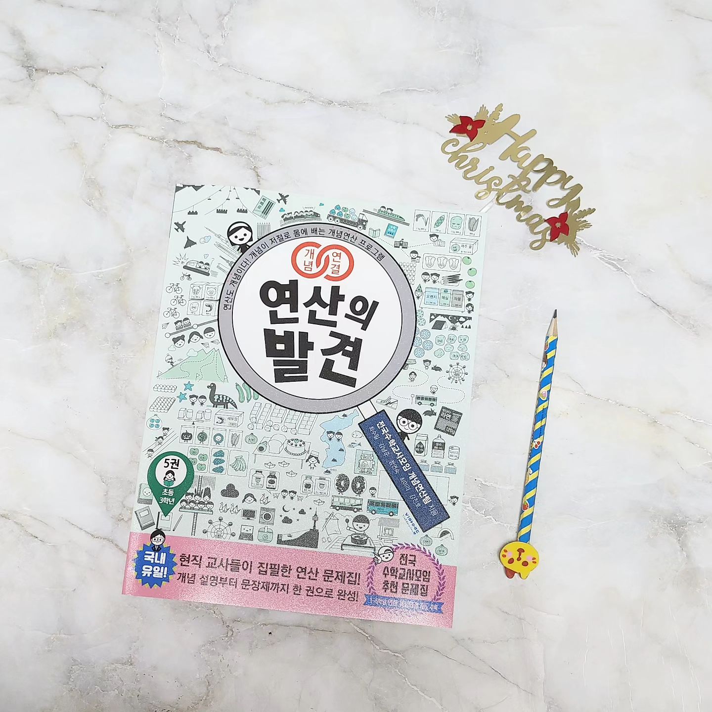 #협찬 
수포자가 생성되는 시기가 초3이라면서요? 
그래서 지금 긴장중인 예비 초3 엄마 입니다!

기초부터 튼튼하게 잡아주려 제가 선택한 연산문제집은 
비아에듀 개념연결 연산의발견!

현직 초등교사들과 과학고 수학교사가 집필한 유일한 연산문제집으로 시험 100점 맞을 수 있는 현직 교사들의
연산 꿀팁이 수록되어있어 넘 유용해요

스킬만 익히고 기계적으로 반복하는 드릴식 연산학습이 아닌 수학개념의 연결을 중심으로 지도할 수 있어요 

사칙연산 뿐만이 아니라 도형, 시간계산 등 교과과정에서 연산이 필요한 모든 단원이 골고루 들어있고 개념설명이 매우 잘되어 있어서 아이 혼자 보기에도 안성맞춤이라 딱 제가 찾던 문제집이예요 

겨울방학 동안 풀어볼 최고의 개념+연산문제집 연산의발견 강추해요!

#초등수학 #연산교재 #초등연산 #초등연산문제집 #연산문제집추천 #초등수학문제집 #초등수학문제집추천 #엄마표수학 #수학혼공 #초등수학공부 #교사추천문제집 #초등수학참고서 #연산문제집