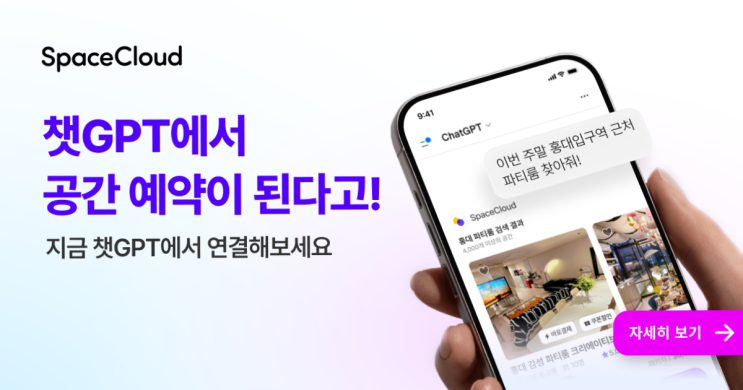 스페이스클라우드 챗GPT 연동으로 AI 공간추천 예약