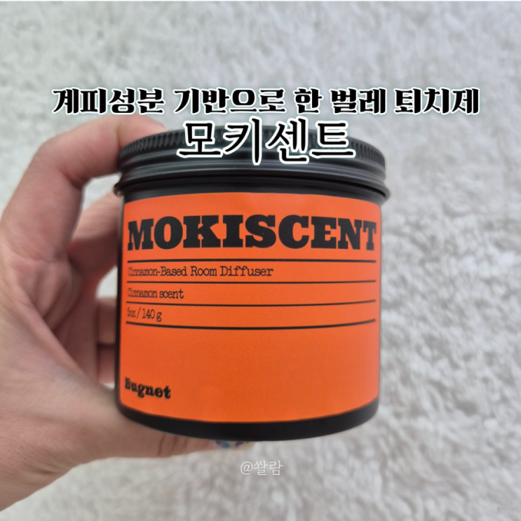 모키센트 모키즈센트 여름철 필수 벌레퇴치템 사용찐후기