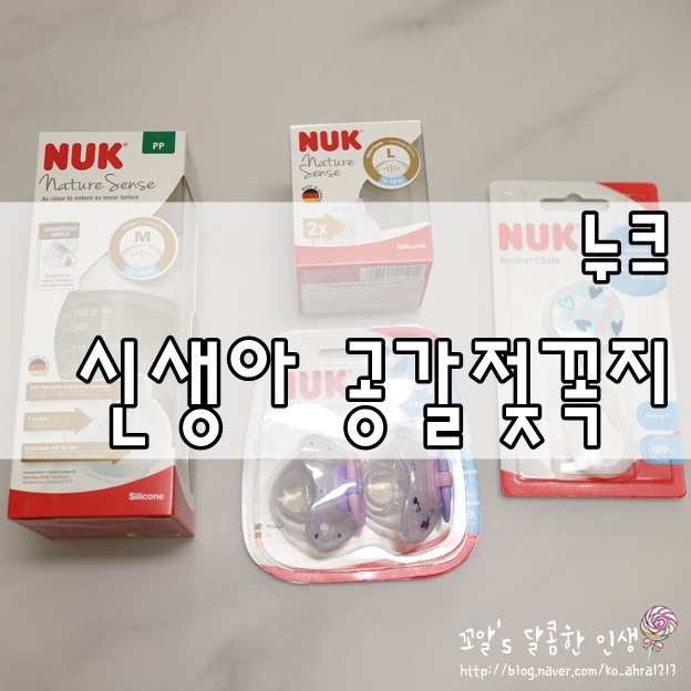 신생아 공갈젖꼭지 누크 한 번에 잘 물어요