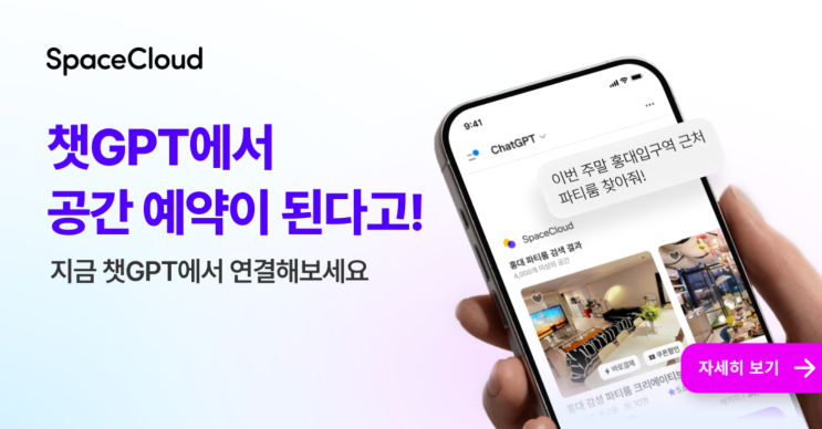 스페이스클라우드 챗GPT 앱 입점｜AI 공간추천 공간 예약 추천 받자!