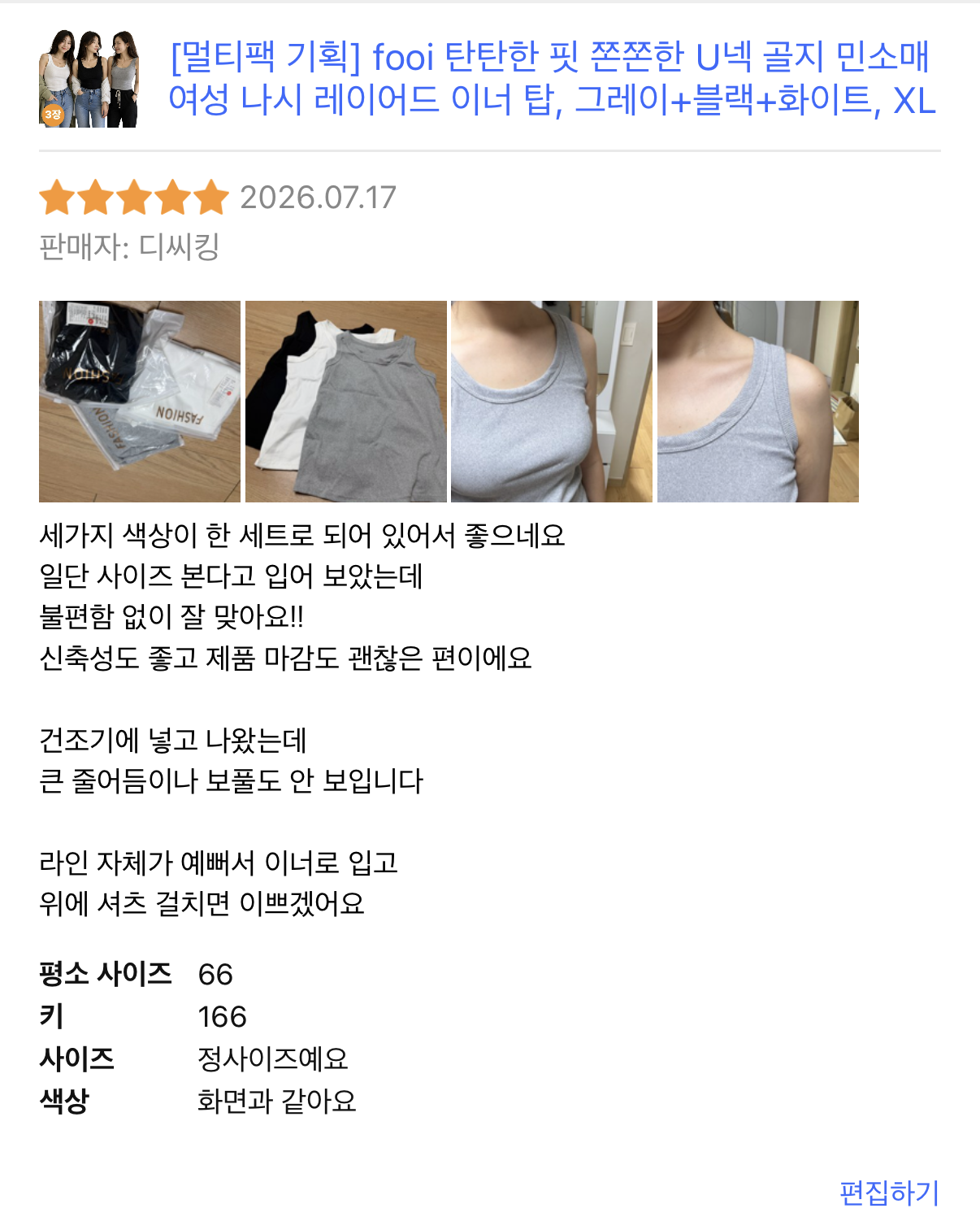 fooi 탄탄한 핏 쫀쫀한 U넥 골지 민소매 여성 나시 레이어드 이너 탑