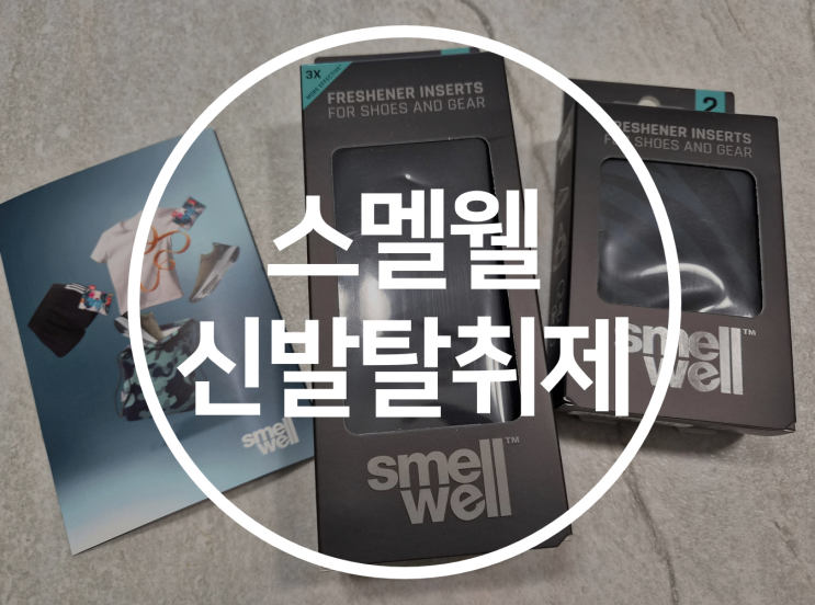 운동화냄새 걱정 끝! 스멜웰 신발탈취제로 완성하는 초간단 신발관리 루틴