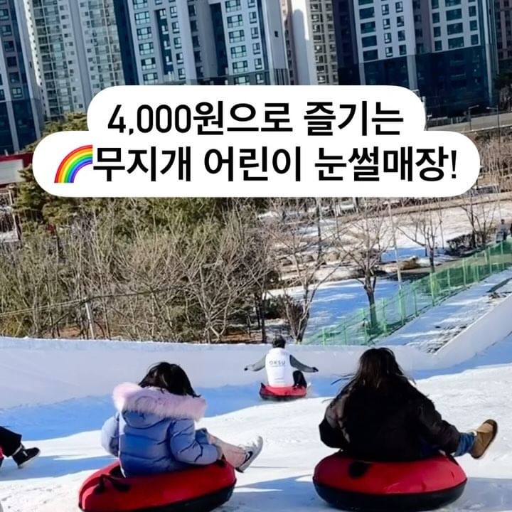📍성동구 무지개 어린이 눈썰매장

성동구민 무료!
입장료 4,000원 (36개월 이하 무료)

운영시간 : 10시 - 17시 (휴게시간 13시-14시)
*월요일 휴무

주차장 협소! 살곶이 주차장도 공사중😂
아이들과 함께 놀기 괜찮아요!!
안에 유료지만 놀거리도 있고 매점있어요

#성동구맘 #무지개눈썰매장 #서울눈썰매장