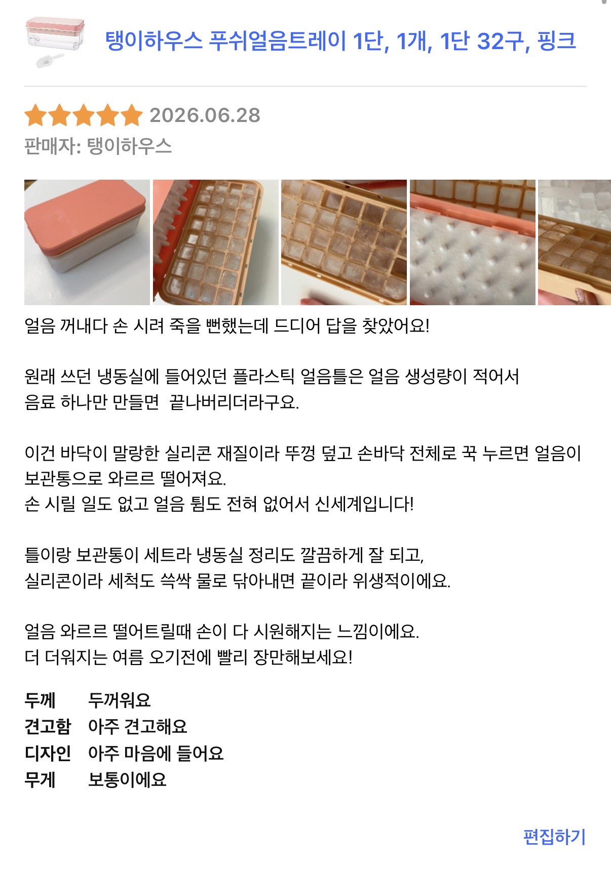 [탱이하우스] 누르는 얼음틀