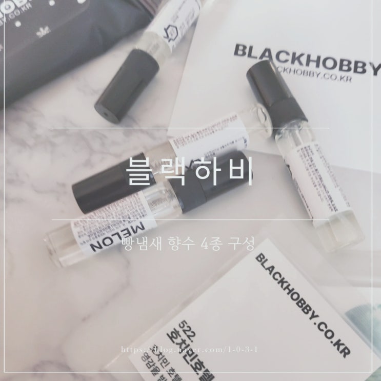 블랙하비 - 뻔하지 않은 나만의 특별한 향수 빵냄새 향수 4종 구성 리뷰, 빵집 향수 (발렌타인데이 화이트데이 빼빼로데이 선물 추천)