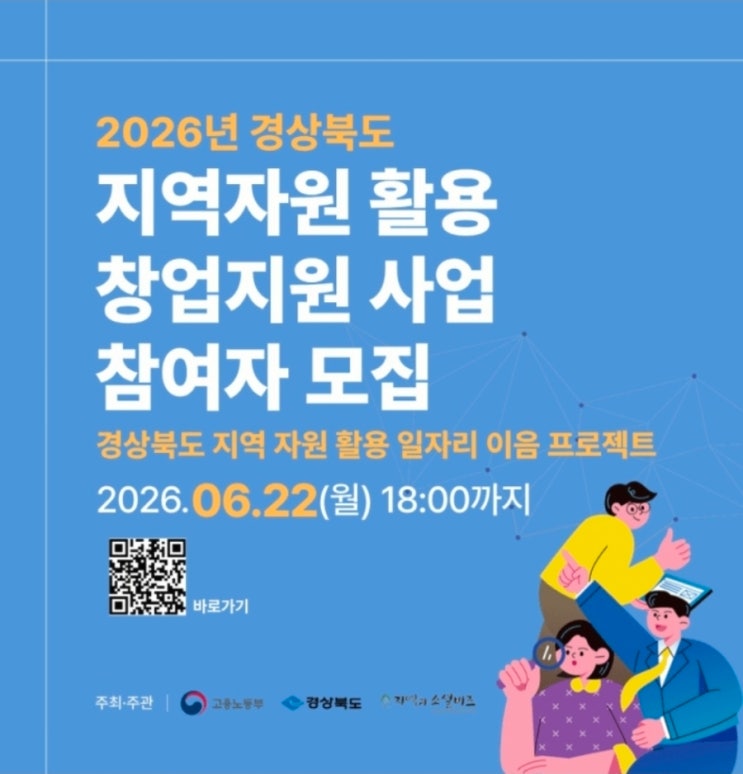 [기자단] 경북 청년 창업의 기회! 2026년 지역자원 활용 창업지원 사업(이음 프로젝트) 모집 정보