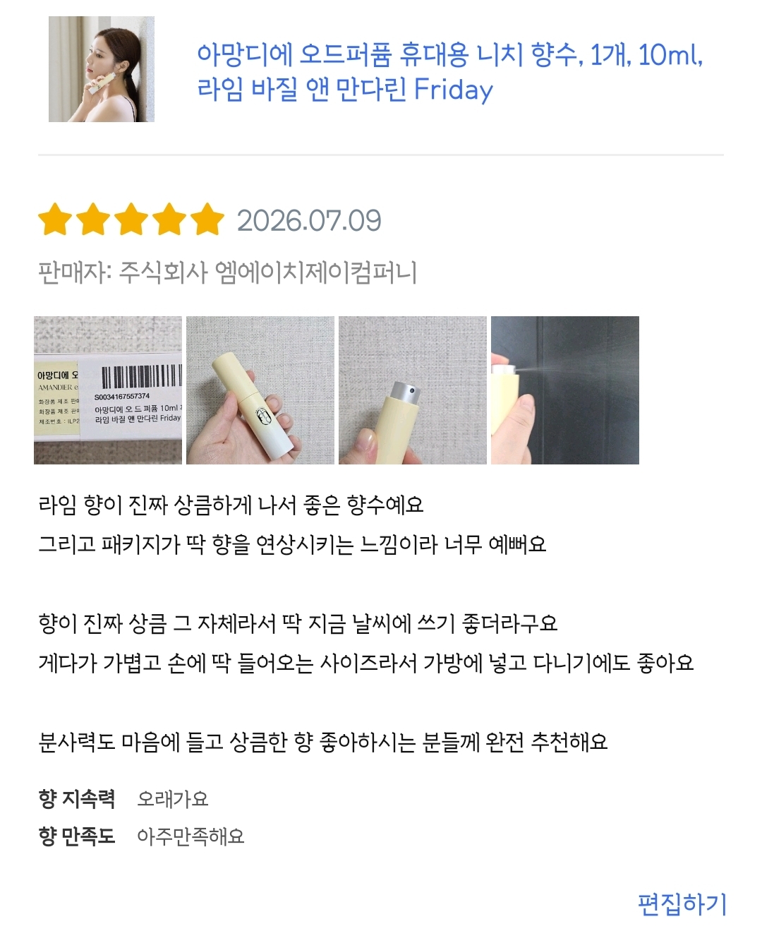 아망디에 라임 바질 앤 만다린 니치 향수 오드퍼퓸 10ml