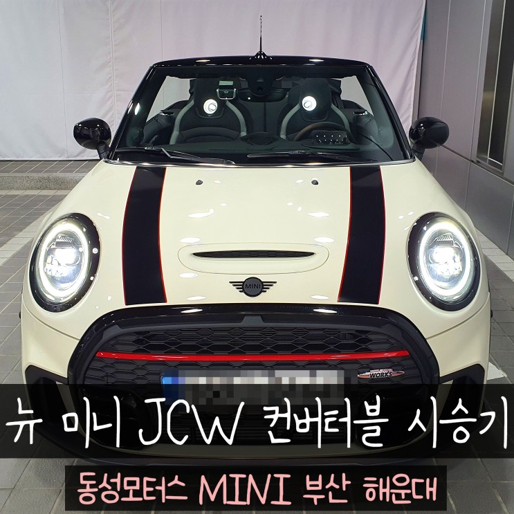 뉴 미니 시승 JCW 컨버터블 동성모터스 MINI 부산 해운대 다녀왔어요!