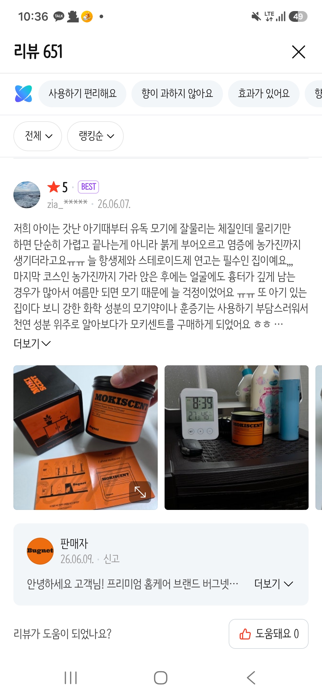 [버그넷] 버그넷 모키센트 (네이버 리뷰)