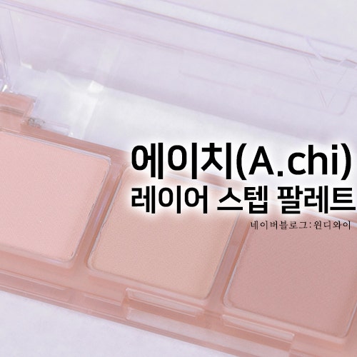 에이치(A.chi) 레이어 스텝 팔레트 02호 뮤티드 브라운 4구팔레트 브라운정석 음영섀도우팔레트