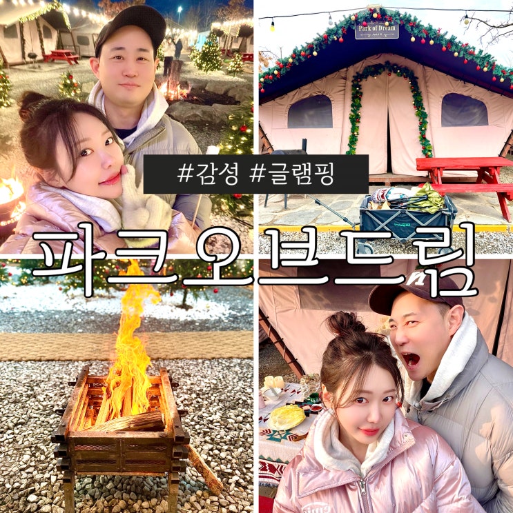충남 공주글램핑 | 계롱산뷰 감성숙소 파크오브드림 9동 후기