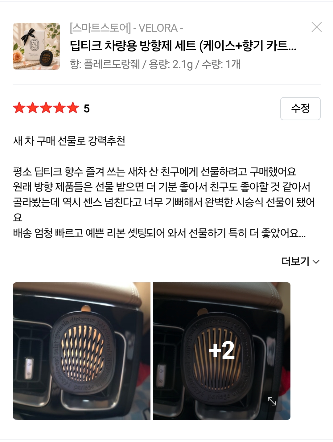 딥티크 차량용 방향제 플레르도랑줴 세트 (케이스+향기 카트리지)