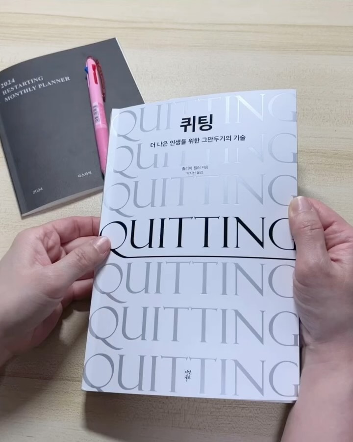 #제작비지원 

❤️퀴팅은 나에 대한 사랑이며, 긍정의 태도이다.

퀴팅, 그만두기라고 하면 어떤 생각이 드시나요.
그만두는 것을 포기하는 것이라고 생각하지 말고 더 나은 다음을 위한 준비의 시간이라고 생각해 보세요. 

➕퀴팅Quitting(그만두기)은 사랑이다.
➕퀴팅은 생존 본능이다.
➕퀴팅은 세상을 바라보는 창이다. 퀴팅은 자신과 타인에 대한 책임감과 관련된 신념이며 행복해지는 법에 대한 신념이자 세상이 무엇으로 구성되어 있다고 믿는지에 대한 신념이다.

2023 아마존 최고의 화제작, 아마존 최고의 논픽션 선정작인 쥴리아 켈러의 퀴딩, 더 나은 인생을 위한 그만두기의 기술을 읽다 보면 지금까지 그만두는 것은 바보짓이야, 사람은 끈기가 있어야 한다고 나도 모르게 스스로에게 강요하고 있지는 않았나 생각해 보게 되는데요. 

지금은 끈기도 중요하지만 그만두어야 할 때 그만둘 수 있는 용기가 필요한 때아닐까 싶어요. 

➕대체로 사람들은 그만두었던 때보다 그만두어야 했는데 그러지 못했던 때를 더 후회했다.
➕그만두어야 한다고 느꼈을 때야 말로 새로운 존재 방식을 받아들일 준비가 된 순간이다. 이를 기쁘고 용감하게 받아들이자. 

#퀴팅 #줄리아켈러 #다산북스 #자기계발 #퓰리처상 #그릿 #책스타그램 #올해의책 #책스타그램 #북스타그램 #책읽는엄마 #그만두기
