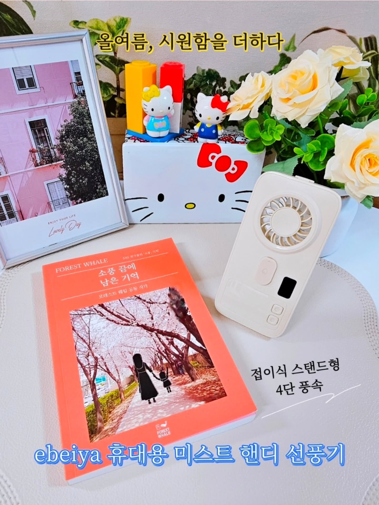 #광고 
💙ebeiya 휴대용 미스트 핸디 선풍기

휴대용 선풍기가 여기까지 진화했다구?
선풍기와 미스트를 하나로 사용할 수 있는 제품이 있다니! 진짜 신박하죠😃

얼굴 열감이 심하고 피부까지 악건성인 저🥹 선풍기 앞에선 미스트는 필수‼️

저처럼 얼굴 열감 많고 건조한 분께 정말 반가운 아이템이에요. 소개할게요🤗

✳️ebeiya 휴대용 미스트 핸디 선풍기

✅️ 수분 충전 + 쿨링 케어 💦
초미세 나노 미스트와 시원한 바람을 함께 사용할 수 있어요.

더운 날에는 열감을 식혀주고 건조할 때는 촉촉함을 더해주니 더욱 산뜻하게 사용할 수 있더라구요.

✅️ 초슬림 2cm 디자인
약 2cm의 슬림한 두께로 가방이나 파우치에 쏙~👜
출근길, 산책길, 여행갈 때도 부담 없이 휴대하기 좋아요.

✅️ 4단 풍속 조절 🌬
상황에 따라 원하는 바람 세기를 선택할 수 있어요.
실내에서는 부드럽게, 야외에서는 더 시원하게 사용할 수 있어 활용도가 높아요.

✅️ 선풍기 & 미스트 독립 사용
 선풍기와 미스트를 각각 ON/OFF 할 수 있어요.
필요에 따라 바람만 사용하거나 미스트를 함께 사용할 수 있어 더욱 편리하더라구요.

✅️ 대용량 배터리 & 디지털 잔량 표시 
배터리 잔량이 숫자로 표시되어 충전 시기를 한눈에 확인할 수 있어요.
Type-C 충전 방식이라 사용도 간편🤞

✅️ 접이식 스탠드형 디자인
손에 들고 사용하는 것은 물론 책상 위에 세워둘 수도 있어 사무실에서도, 집에서도 활용하기 좋은 실용적인 디자인 굿.

➕ 위생적인 관리까지 🫧
물통과 미스트 노즐 세척 가이드가 제공되어 더욱 깔끔하게 사용할 수 있어요.

🎨 취향 따라 선택하는 4가지 컬러
🖤 시크 블랙 🤍 소프트 베이지 💜 라벤더 퍼플 🩵 스카이 블루

🙋‍♀️저는 소프트 베이지 컬러를 사용하고 있는데 깔끔하고 부드러운 색감이라 마음에 쏙 들었어요😊

시원한 바람을 쐬면서 미스트까지 함께 사용할 수 있으니 넘~ 좋잖아요💙

선풍기와 미스트를 따로 챙기지 않아도 된다는 점이 가장 큰 장점이지요👍

가방은 가볍게, 시원함과 촉촉함은 더 챙길 수 있으니 벌써 올여름 필수템 예약🤭

저처럼 얼굴 열감이 많으신 분, 건조함 때문에 미스트를 자주 찾는 분, 출퇴근이나 야외활동이 많은 분들께  추천드려요🙋‍♀️

시원함도 촉촉함도 놓치고 싶지 않은 분들 사용해보세요🥰

@smiria_official
#ebeiya선풍기#핸디선풍기
#손선풍기#미스트선풍기