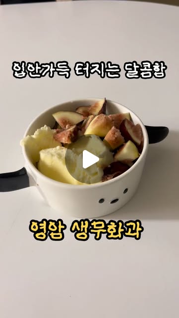 영암 생무화과 500g 릴스 협업
