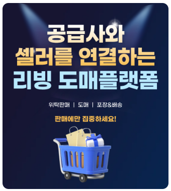 리빙도매사이트, 리빙밸류 초기입점사모집 한대요!