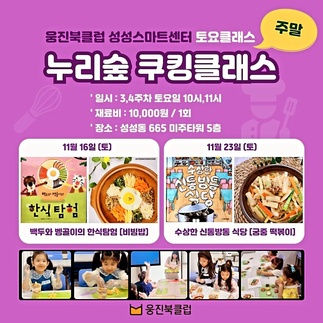 #11월도웅진북클럽하세요

이번 달 수업 공지🫡
누리숲 수업 및 오프라인 문센 신청은
빠르게 빠르게!

천안아산지역은 오프라인 수업을,
타지역 고객님들은 온라인으로
전집 활용 교실 수강이 가능해요
이번달은 #한걸음먼저사회탐방 파먹기‼️
참여 방법 안내는 디엠주세요

📌 고아라 지도팀장 
📲 010-4123-4820 

.
.
.

#웅진북클럽 #성성스마트센터 #북부사업국
#고아라지도팀장 #누리숲 #천안맘 #아산맘
#온라인책수업 #누리과정 #요리수업 #원어민수업