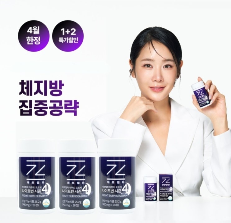 소유 다이어트 루틴, 제트헬퍼 나이트번4로 밤낮 없는 관리 시작!