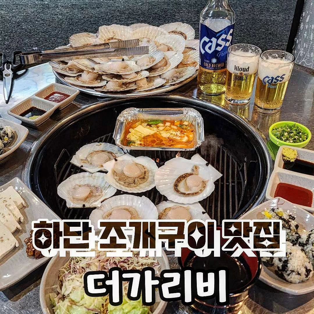 #하단맛집 #조개구이 #더가리비

처음 오픈때부터 꾸준히 가는 하단 조개구이 맛집!
겨울시즌만 되면 주기적으로 방문하게 되는 곳이에요
쌀쌀해지는 날씨에 불앞에서 구워먹는 가리비는 완전 꿀맛🩷

#부산조개구이 하면 청사포,태종대,암남공원 등 유명한 곳이 많지만
#하단더가리비 만큼 서비스 좋고 양 푸짐한 곳은 보지 못했어요

기본으로 나오는 기본찬도 구성이 아주 알찬편🫨
✔️ 두부김치 ✔️ 샐러드 ✔️ 미역국 ✔️ 버터치즈감자
✔️ 새송이버섯&은행구이 ✔️ 야끼우동 ✔️ 주먹밥

가격도 가리비 小 (40,000원) / 가리비 大 (50,000원)으로
예전부터 변함 없는 가격!!! 
구성 좋은데 가격이 매우 착하답니다 ✨

진짜 여러번의 재방문에도 매번 대만족하는 #가리비맛집
🏷 하단 더가리비 강~추~ ˚₊·—̳͟͞͞♡

➡️ 주소
부산 사하구 낙동대로 456-1

➡️ 전화번호
0507-1409-9339

➡️ 영업시간
17:00 - 24:00
라스트오더 23:00
매주 일요일 휴무

➡️ 참고사항
하단 오거리에 위치, 바로옆 유료주차장 있음
단체이용가능, 예약가능, 1차로 가기에도 좋은 곳

.
.
.

#협찬 #리뷰노트 #하단술집 #하단맛집추천 #하단회식 #하단조개구이 #사하구맛집 #사하구술집 #가리비 #하단모임