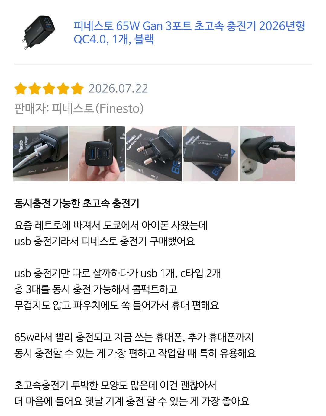 피네스토 초고속충전기 65W 쿠팡 2차모집