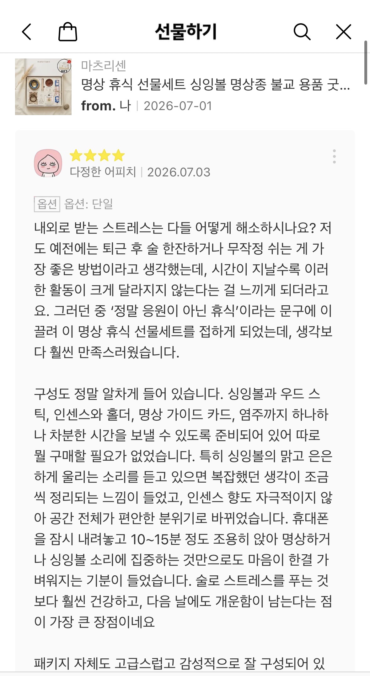 명상 휴식 선물세트