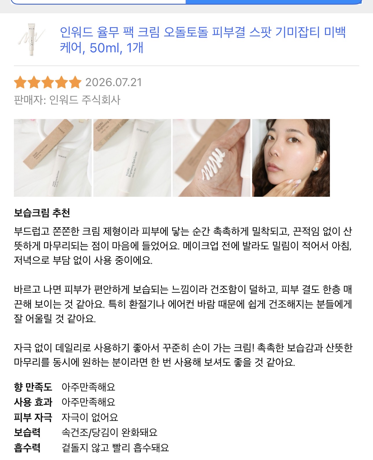 [인워드] 율무크림 50ml