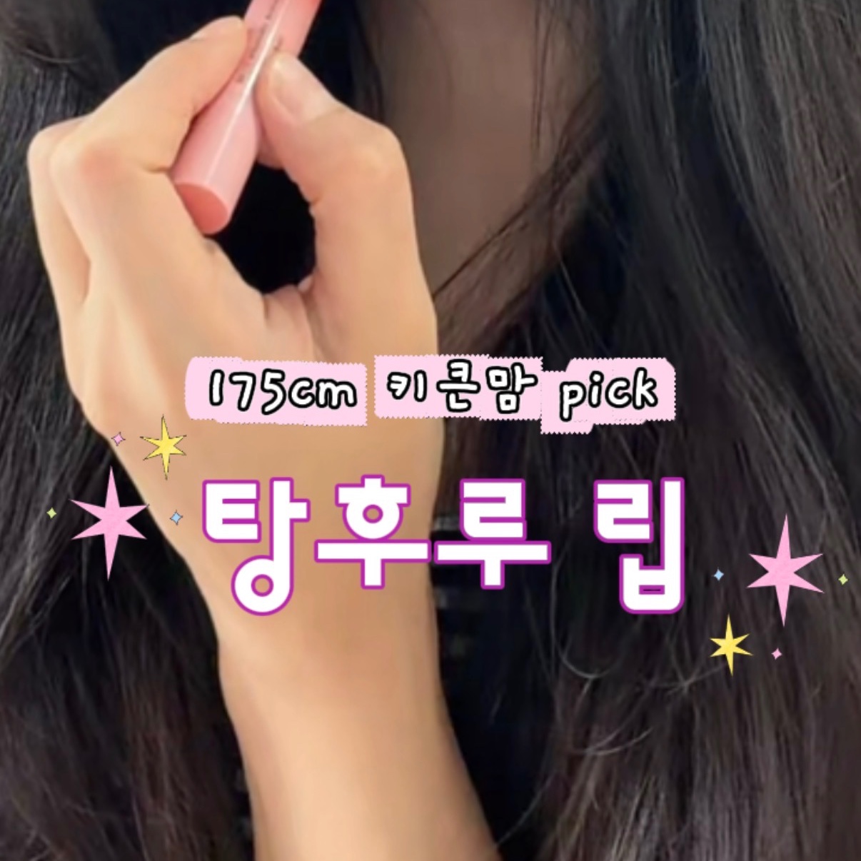 하나핏 추천 탕후루 립스틱.ᐟ
