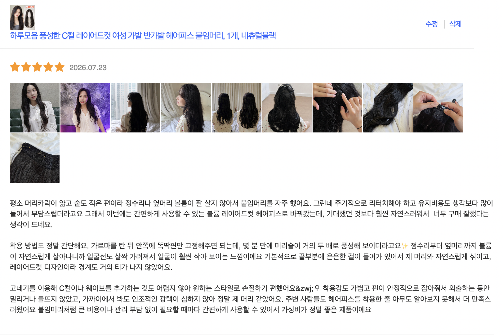 볼륨 레이어드컷 헤어 피스