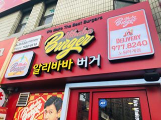 ジヘ on Instagram: “♥️노원하계알리바바버거 방문후기♥️ . 회사 퇴사하고도 친하게 지내고 있는언니랑 다녀왔눈데용!! 하계역 2번 출구 건너편 하나은행건물 1층에 위치해 있더라구요 찾기 짱쉬움  횡단보도 건너자마자 간판 딱!!보여요 . 하계역에서 찾기 엄청쉽고 접근성도…”