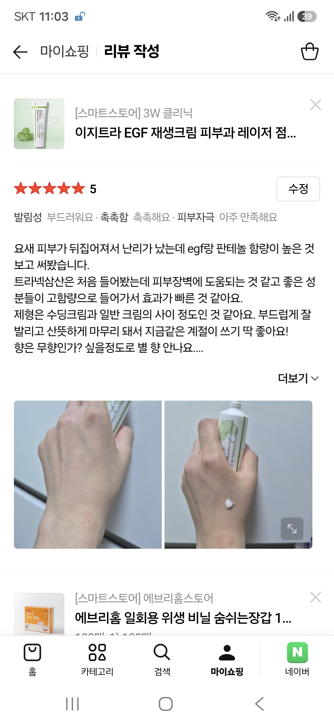이지트라 고함량 트라넥삼산, D판테놀, EGF 재생크림 후기 모집