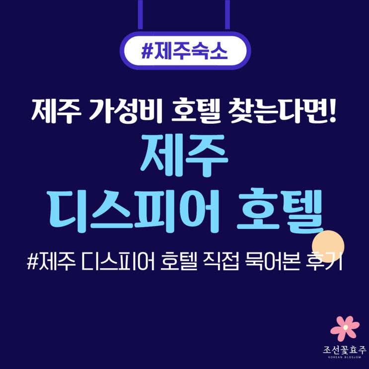 제주 가성비 호텔 찾는다면? 제주 디스피어 호텔 직접 묵어본 후기