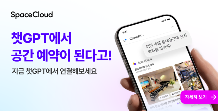스페이스클라우드 챗GPT앱 입점 AI 공간추천 대화형 공간검색 서비스