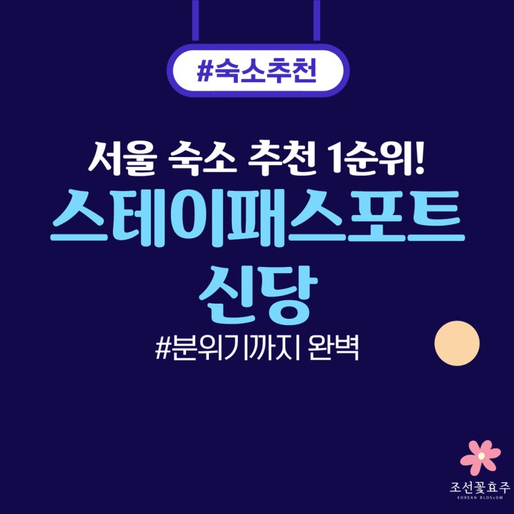 스테이 패스트 신당 료칸 후기｜서울 감성 숙소 찾는다면 여기