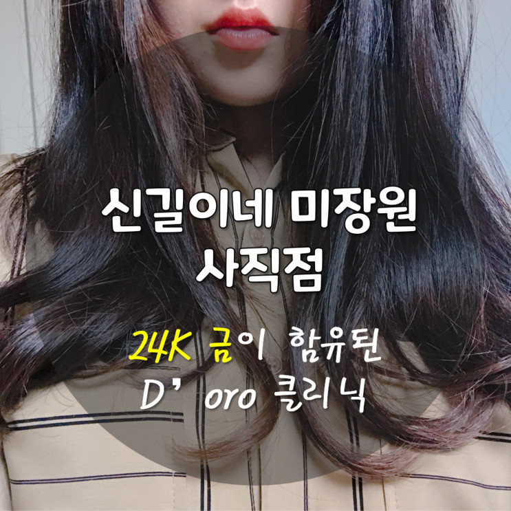 [사직동 미용실] 하루종일 친절하게, 카페같은 신길이네미장원 사직점에서 24K 금 클리닉 받고 왔어요 ㅎㅎ비포애프터 차이 대박!!