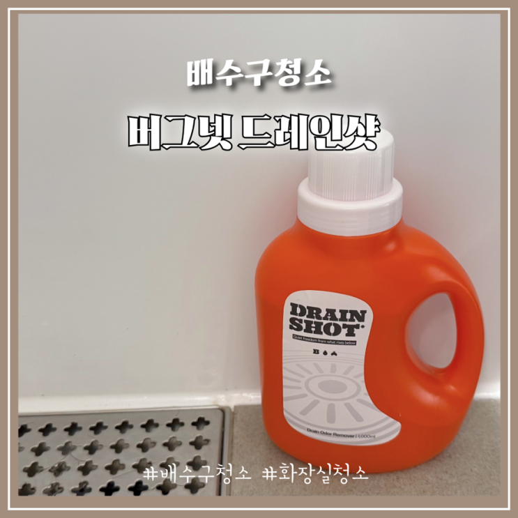 [드레인샷] 여름철 하수구 냄새와 벌레 고민 미생물과 계피로 한 번에 끝내는 간편 살림 꿀템!
