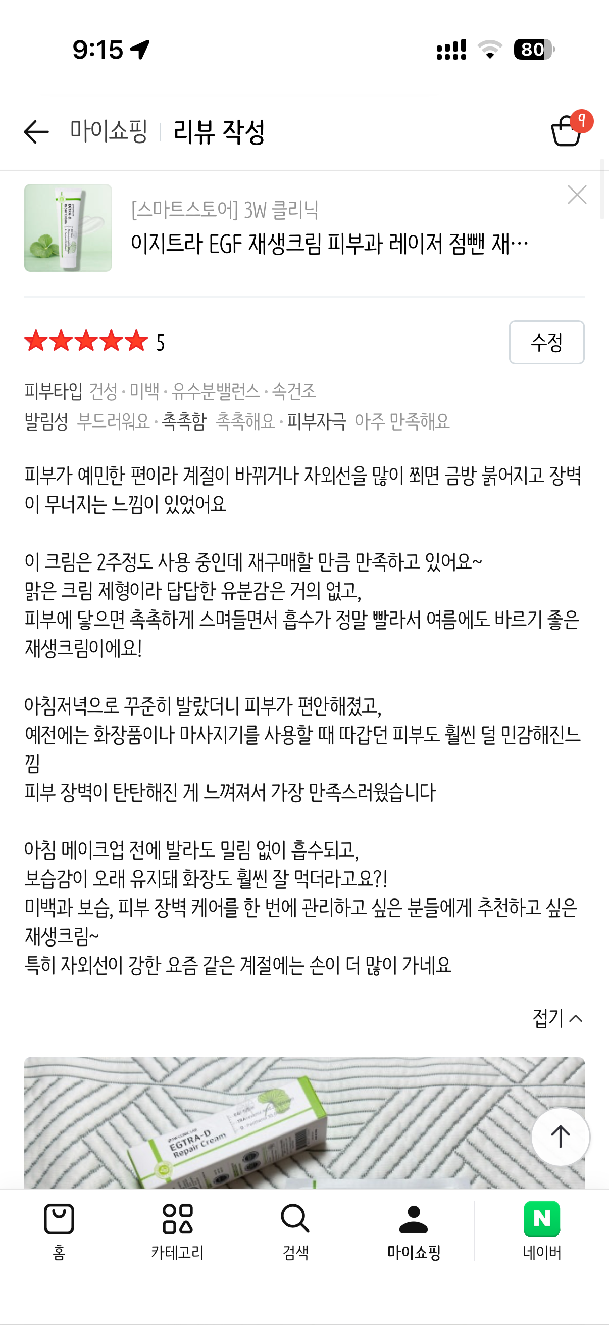 이지트라 고함량 트라넥삼산, D판테놀, EGF 재생크림 후기 모집