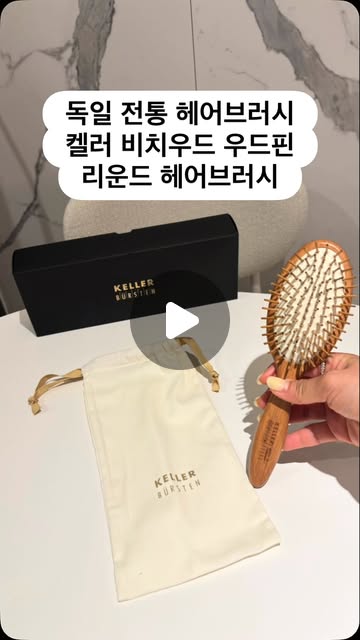 [켈러헤어브러쉬] 독일 켈러 비치우드핀 라운드 헤어브러시