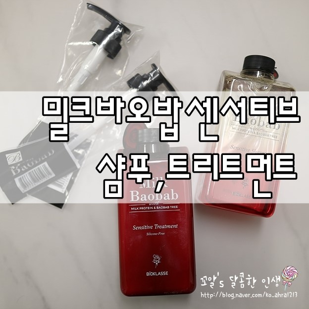 밀크바오밥 센서티브 샴푸, 트리트먼트 향기 조하♡