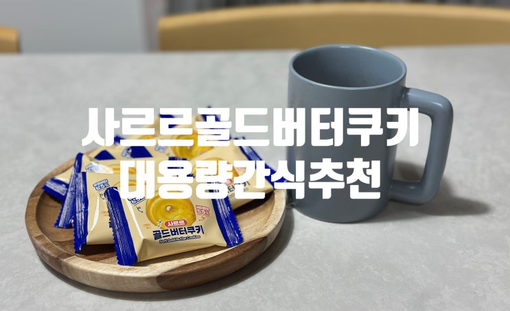 JTBC 모자무싸 미스티 사르르 골드 버터쿠키 사무실간식추천!