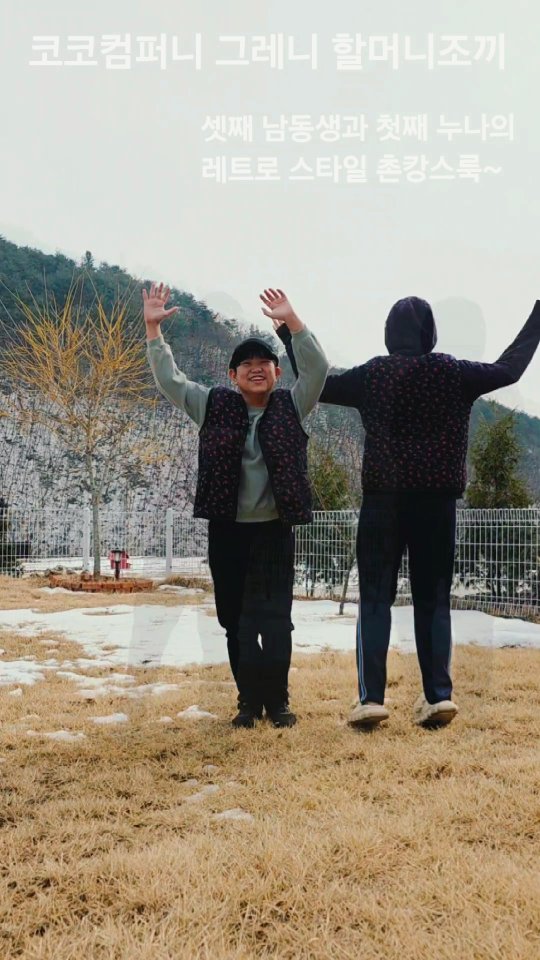 #광고
1호 3호의 #촌캉스룩 일상~

마음은 시릴지언정 몸은 따뜻하게~

분명 이제 날수 있구나 했는데 추락한 기분~
다시 뛰어야하니 마음 다잡고 리프레쉬후 
큰딸과 셋재 막둥이 #커플조끼 입고 
wait챌린지 참여ㅋㅋ

#그레니 #할머니조끼 입어보면....
뛰어난 보온효과로 추위걱정없고
주머니가 있어 실용만점인데다
레트로디자인은 예나 지금이나 
눈길 끄는건 확실하네요~

개인적으로 꽃을 좋아해 별명도 꽃님이잖아요^^

세아이들 쪼르르 #꽃무늬조끼 입혀주고 싶었지만....
일단 여섯살터울의 막둥이랑 누나 입혀뒀는데
제법 막둥이가 누나따라 키가 많이 큰게 느껴지네요^^
절로 미소짓게 되던 순간~

이 퀄리티 좋은 #촌캉스조끼 는.....
#코코컴퍼니 #그레니할머니조끼 
네이비동백으로 둘 다 L사이즈에요~

#코코컴퍼니할머니조끼 색상도 다양하고
#남자조끼 #여자조끼 사이즈도 여유로우니
자세한건 아래 링크에서 확인해보세요.
↓
https://smartstore.naver.com/dodoitemshop/products/9531536033